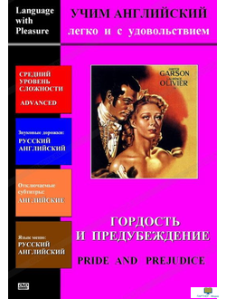 DVD Учим иностранный язык легко и с удовольствием:  х/ф  «Гордость и предубеждение»  Языки- русский,