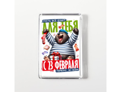 Магнит акриловый #19 на 23 февраля