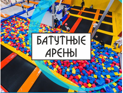 Батутные арены