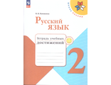 Канакина (Школа России) Русский язык 2 кл. Тетрадь учебных достижений (Просв.)