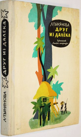 Тынянова Л. Друг из далека. М.: Детская литература. 1976г.