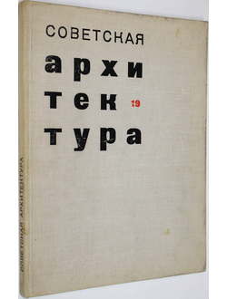 Советская архитектура. Сборник Союза Советских Архитекторов СССР 19. М.: Стройиздат. 1969г.