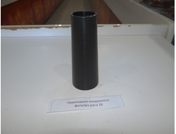 Переходник воздушного фильтра Рига 16