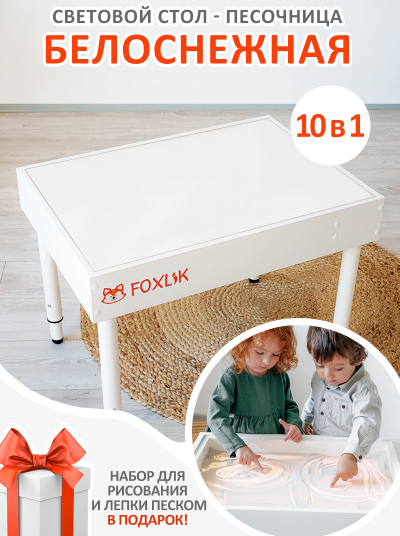 Световой стол-песочница FOXLIK 10-в-1 "Белоснежная"