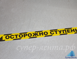 Противоскользящая лента с надписью &quot;Осторожно ступенька&quot; чёрно-жёлтая &quot;Супер-лента&quot;
