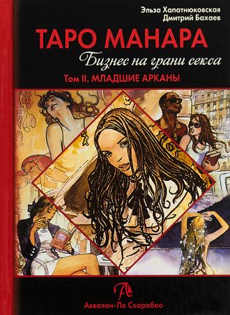 Хапатнюковская, Бахаев: Таро Манара. Бизнес на грани секса. Том 2. Младшие Арканы