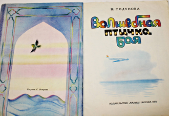 Годунова М. Волшебная птичка Бая. Художник С.Остров. М.: Малыш. 1978 г.