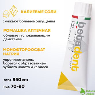 Betadent Soft зубная паста при повышенной чувствительности зубов (100мл)