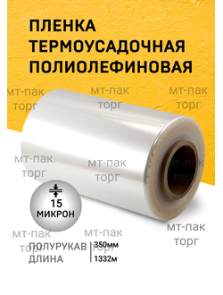 ПОФ полиолефиновая пленка термоусадочная (350мм×1332м 15 мкр)для упаковки для маркетплейсов купить