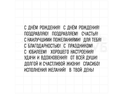 Штампы  с  поздравительными надписями