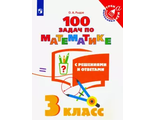 Рыдзе 100 задач по математике с решениями и ответами 3 кл. (Просв.)