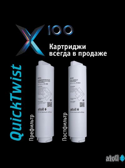 Набор картриджей atoll №218 (префильтр и постфильтр для atoll X100)