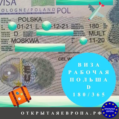 Рабочая виза в Польшу Москва 180\365 дней