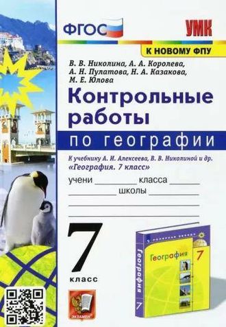 Николина География 7 кл Контрольные работы к уч Алексеева (Экзамен)