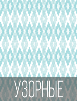 Узорные
