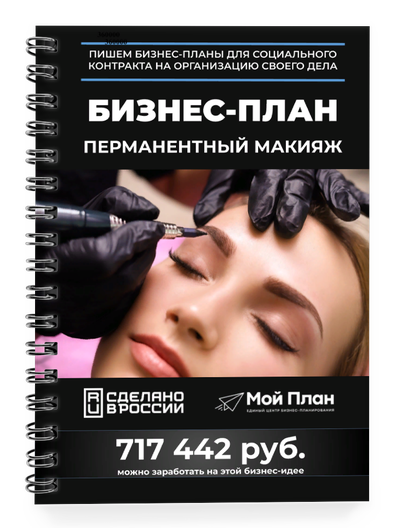 ★ Соц контракт на услуги - Татуаж - Бизнес-план на 350.000 ₽. Рейтинг: 4,6 из 5.