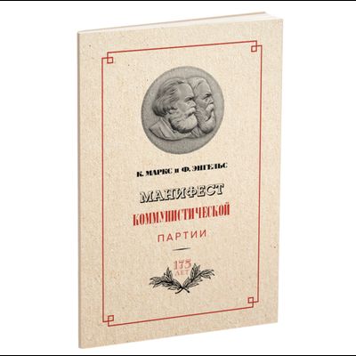 Манифест коммунистической партии. К. Маркс и Ф. Энгельс. 1950