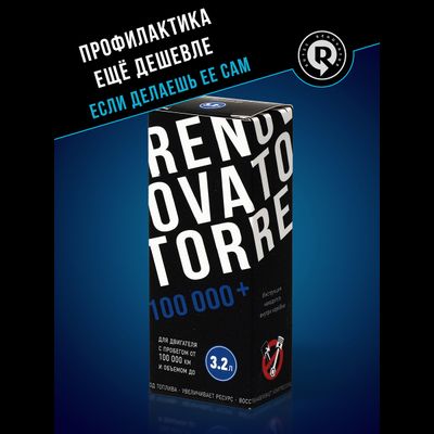 Добавка для увеличения ресурса двигателя с пробегом от 100 000 км и объемом до 3,2 л RENOVATOR
