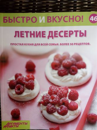 &quot;Быстро и вкусно&quot; №46. Летние десерты