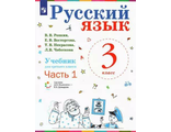 Репкин Русский язык 3кл. Учебник в двух частях (Комплект) (Бином)
