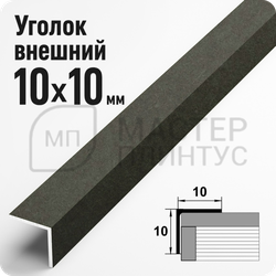 Алюминиевый отделочный уголок Лука УП 10х10мм. бетон темный