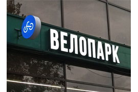 Изготовление объёмных букв