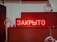 Светодиодное табло "открыто" 21*69см уличное красное - Пульт ИК лучи