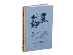 История древнего мира. Учебник для 5-6 класса. проф. Мишулин А.В. (1940)