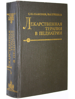 Шамсиев С. Ш.,Еренков В. А. Лекарственная терапия в педиатрии. Ташкент: Медицина. 1988г.