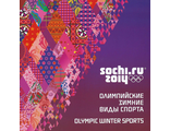 591. Сувенирный почтовый набор "XXII Олимпийские зимние игры 2014 года в г. Сочи. Олимпийские зимние виды спорта", в художественной обложке