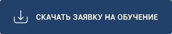 Скачать заявку на обучение