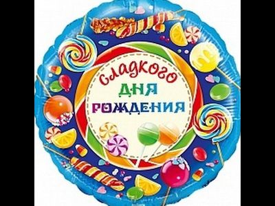 Фольгированный шар с рисунком 18 дюймов (45 см)