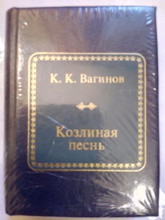 &quot;Шедевры мировой литературы в миниатюре&quot; № 158. К.К. Вагинов &quot;Козлиная песнь&quot;