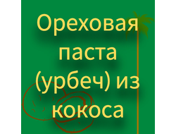 Ореховая паста (урбеч) из кокоса