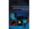 Ультразвуковая диагностика костно-мышечной системы. Практическое руководство. Юджин МакНелли. Видар-М. 2007