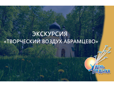Экскурсия &quot;Творческий воздух Абрамцево&quot;