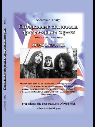 Потерянные сокровища прогрессивного рока. Том 2 Александр Ковтун, Иностранные книги, Intpressshop