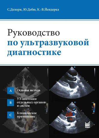 Руководство по ультразвуковой диагностике. Делорм С. &quot;МЕДпресс-информ&quot;. 2021