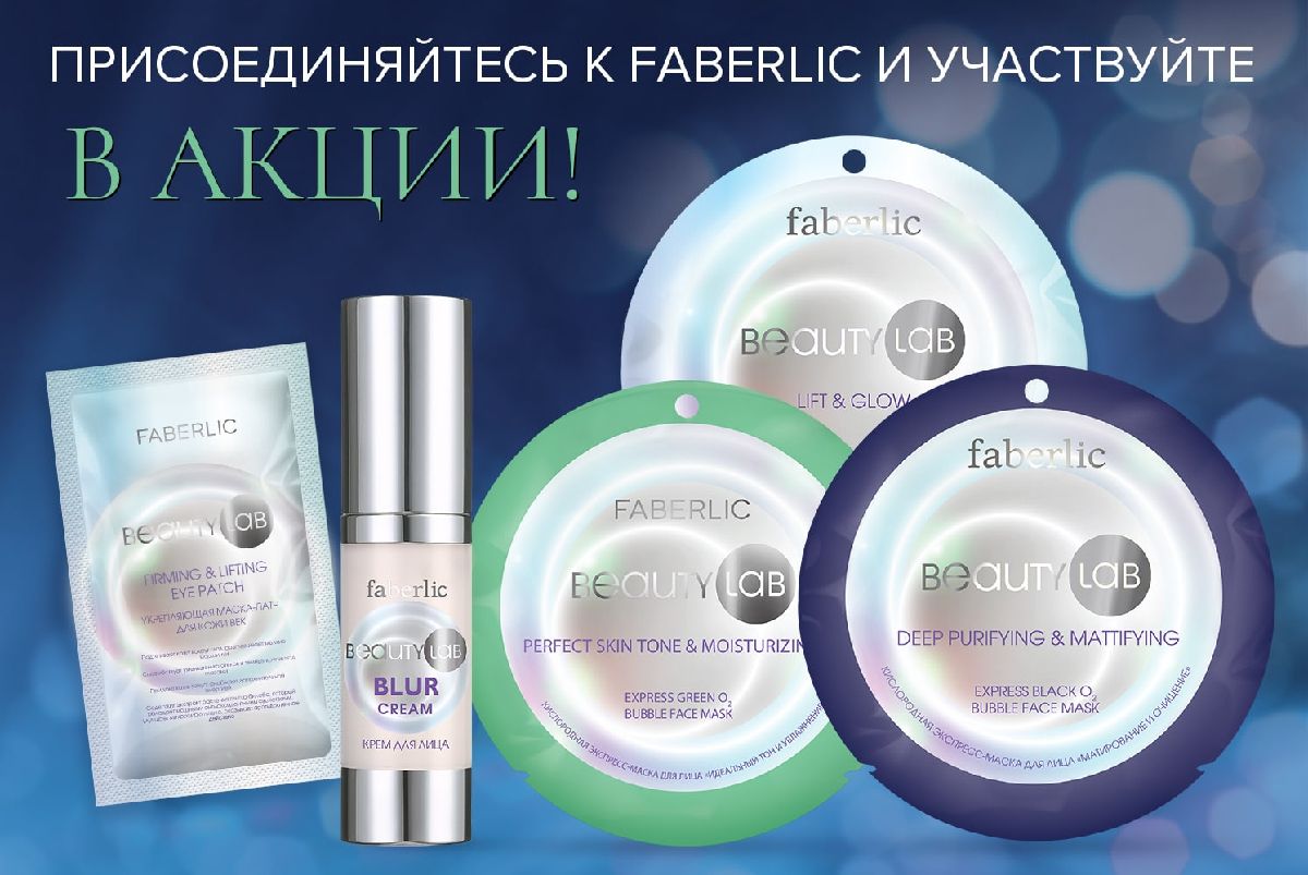 Набор Beautylab всего за 1 руб. за заказ!