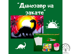 Презентация "Динозавр на закате"