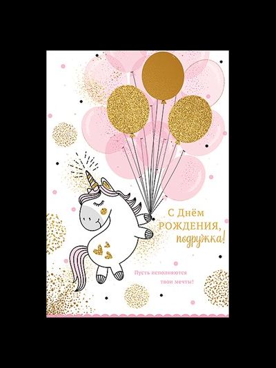 Открытка, С Днем Рождения, Подружка! (единорог с шариками)