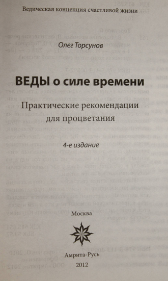 Торсунов О. Веды о силе времени. М.: Амрита.  2012г.