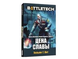 Книга: BattleTech. Цена славы (Сага о Легионе Серой Смерти, книга 3)