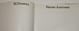 Эткинд М. Натан Альтман. Альбом – монография. М.: Советский художник. 1971г.