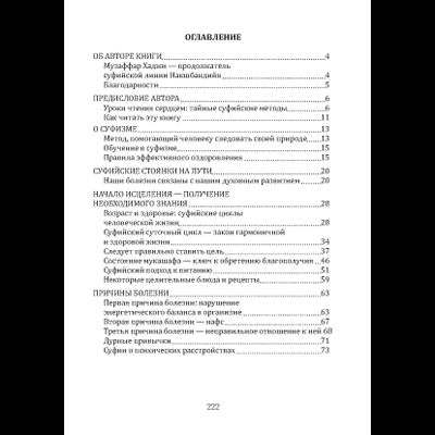 Музаффар Хаджи Усман. Уроки чтения сердцем. Суфийские секреты здоровья.