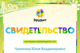 Подготовка учащихся, ставших победителями, занявшими 2 место в Международной олимпиаде &quot;Эрудит&quot; от проекта smartolimp.ru 15.02.2018