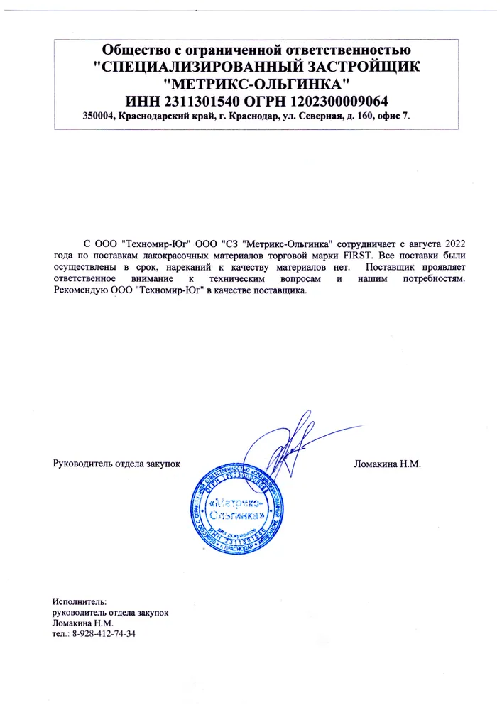 Рекомендательное письмо ООО "СЗ "Метрикс-Ольгинка", 2023 г.