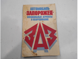 Книга ЗАЗ