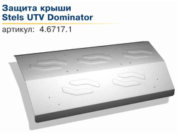 Крыша  Rival 444.6717.1 для STELS 800 Dominator 2012- (Алюминий) (1350*710*150)