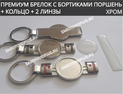 Премиум заготовка с бортиками для брелоков "поршень" в комплекте с линзами (хром)